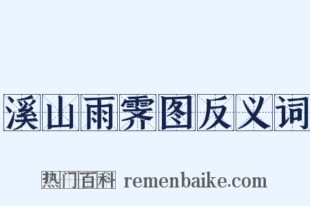 溪山雨霁图反义词是什么意思的图片